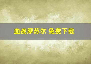 血战摩苏尔 免费下载